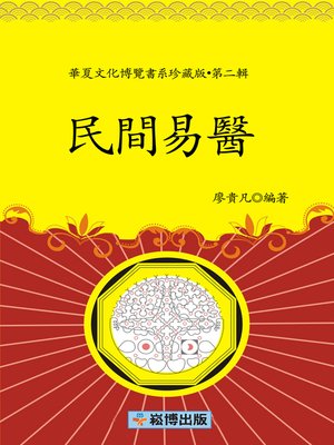 cover image of 民間易醫